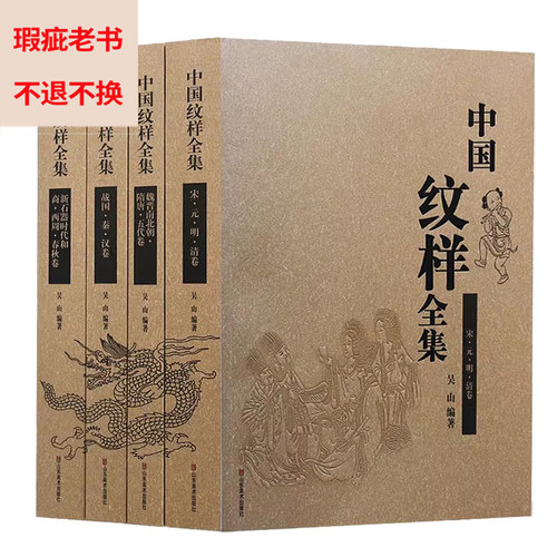 【微瑕介意者慎拍】中国纹样全集4册吴山山东美术中国传统纹样图鉴图案线描绘画艺术设计基础素材古典龙凤铜瓷玉陶器首饰服装饰