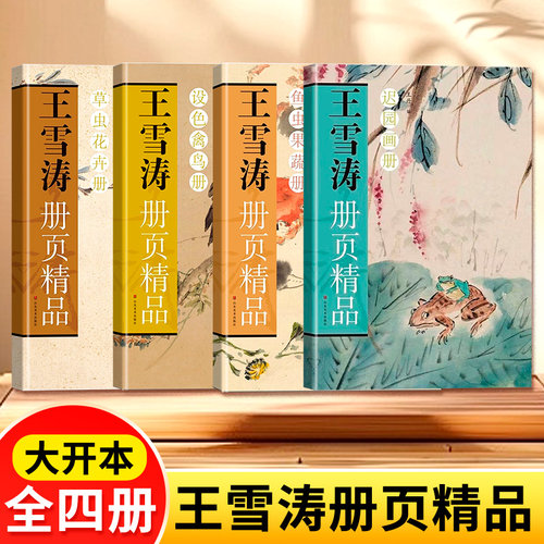 【正版新书现货】王雪涛册页精品四册套装 草虫花卉册 迟园画册 鱼虫果蔬册 设色禽鸟册山东美术出版社小写意花鸟画中国画临摹鉴赏