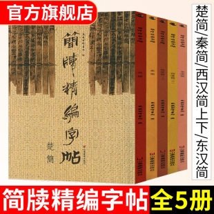 楚简 东汉简 西汉简 大开本全5册 临摹字帖正版 秦简 古代简牍帛书拓印碑帖竹简楷隶篆行草楷书繁简对照高清放大版 书 简牍精编字帖