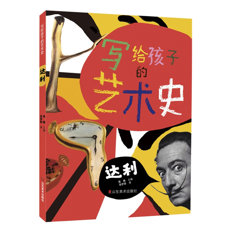 正版 写给孩子的艺术史 达利 三年级高级班共读书 儿童文学 青春文学 少儿读物 儿童故事书 山东美术出版社
