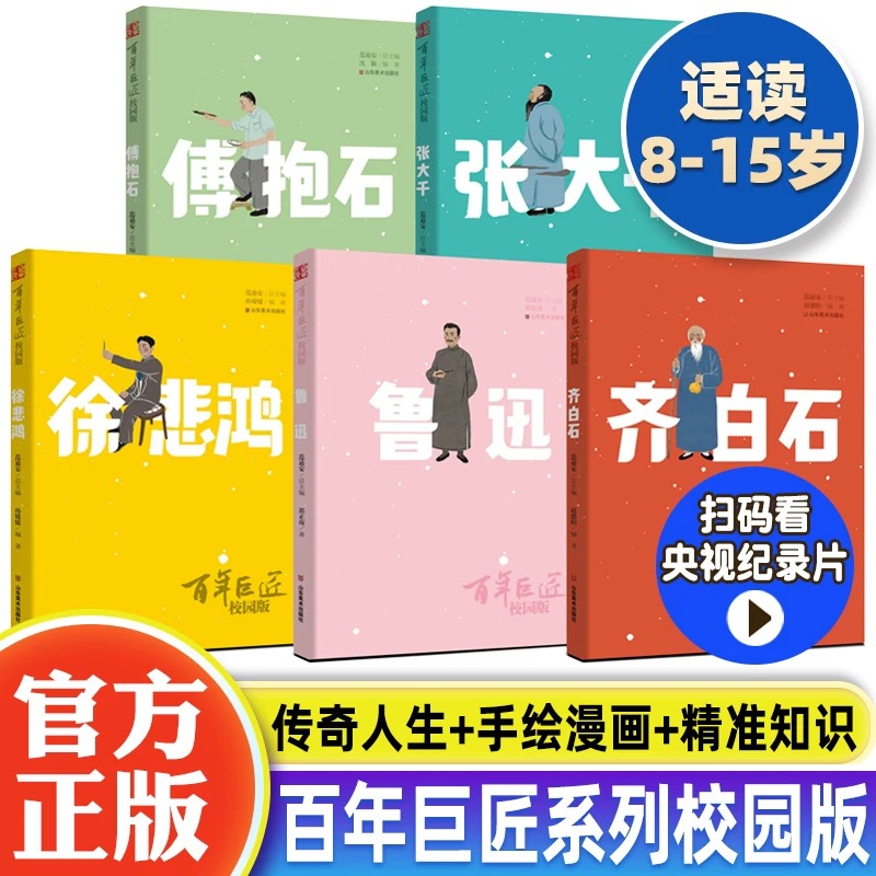 【全套5本】百年巨匠校园版齐白石鲁迅傅抱石张大千潘天寿老师推荐暑假阅读电视台纪录片人物传记小学生课外书籍山东美术