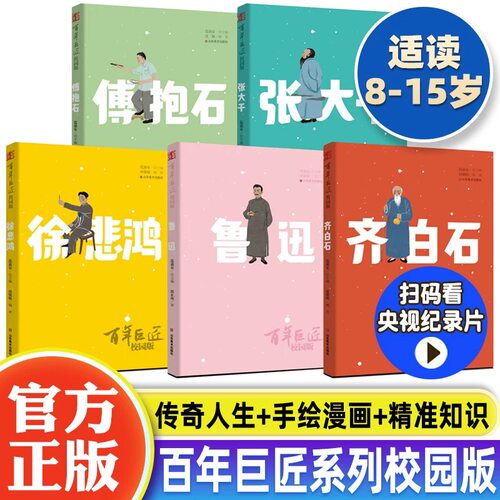 【全套5本】百年巨匠校园版齐白石鲁迅傅抱石张大千徐悲鸿老师推荐暑假阅读电视台纪录片人物传记小学生课外书籍山东美术