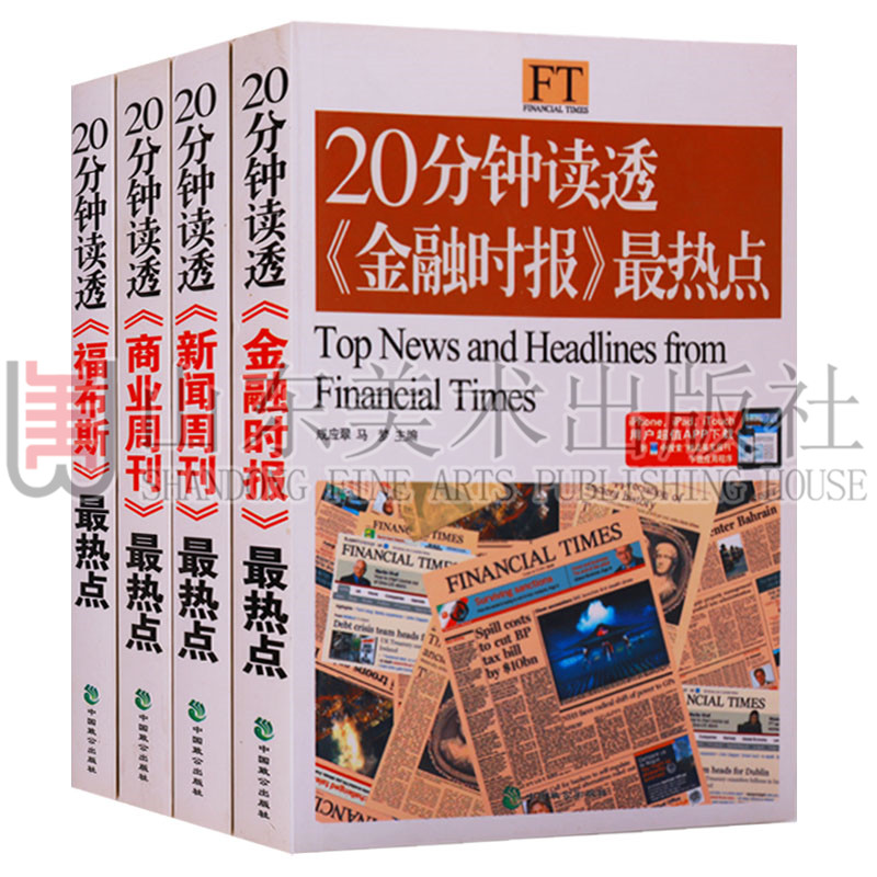 正版 英汉对照读物(共4册)20分钟读透金融时报最热点 商业周刊最热点 福布斯最热点 新闻周刊最热点 中国致公出版社