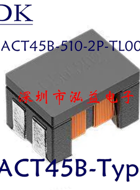 ACT45B-510-2P-TL003车载信号线用共模滤波器扼流圈51uH 200mA50V