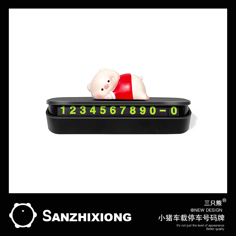可爱小猪汽车临时停车号码牌创意车载停车牌车内装饰挪车牌移车牌