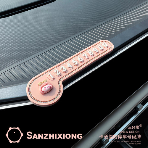 镶钻汽车临时停车号码牌创意卡通车载停车电话牌挪车移车停车牌女