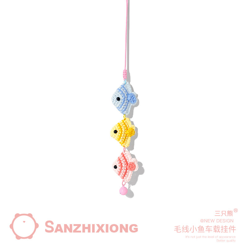 手工针织串串鱼汽车挂件创意车载挂件汽车后视镜装饰挂件车内饰品