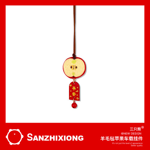 可爱羊毛毡苹果汽车挂件创意成品车载挂件平安汽车后视镜装饰挂件