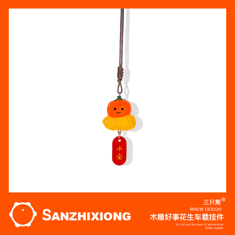 木质手工雕刻柿子花生汽车挂件车载后视镜挂件车内装饰品好事发生