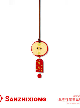 可爱羊毛毡苹果汽车挂件创意成品车载挂件平安汽车后视镜装饰挂件