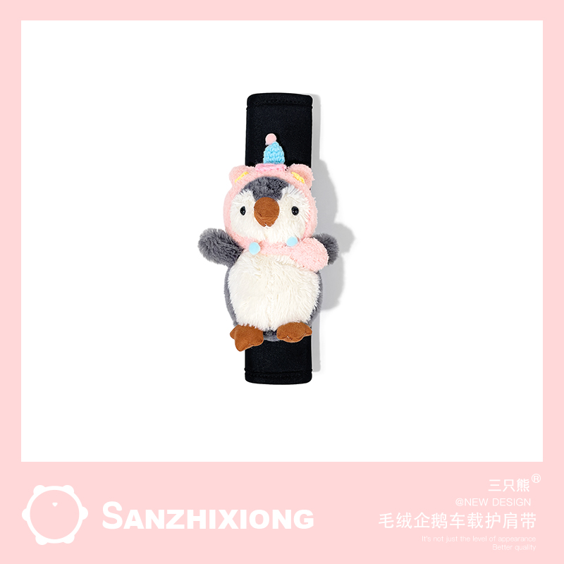 汽车安全带护肩套背包企鹅车载保险带防勒保护套冰丝车用装饰品夏