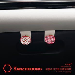 纽扣苹果汽车挂钩创意车载挂钩汽车手套箱挂钩车内副驾驶收纳挂钩