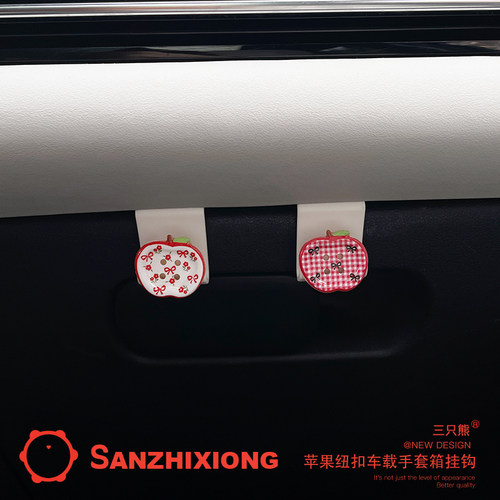 纽扣苹果汽车挂钩创意车载挂钩汽车手套箱挂钩车内副驾驶收纳挂钩