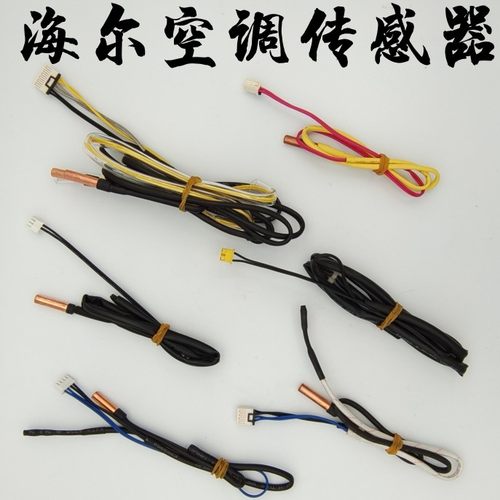海尔空调传感器温度探头感温头