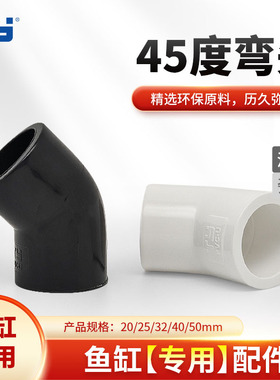 天雁45度弯头鱼缸上下水配件管件upvc给水管接头连接件4分6分灰色