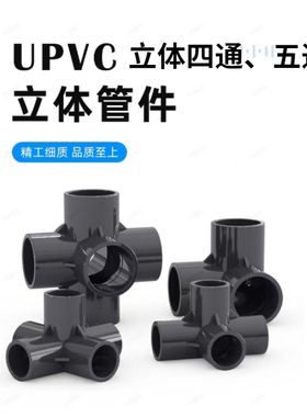 pvc管件立体三通四通加厚深灰色架子塑料配件鱼缸管件4分6分1寸