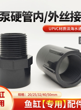 水泵硬管内外丝直接UPVC外牙外丝直通内牙鱼缸水管配件给水管接头