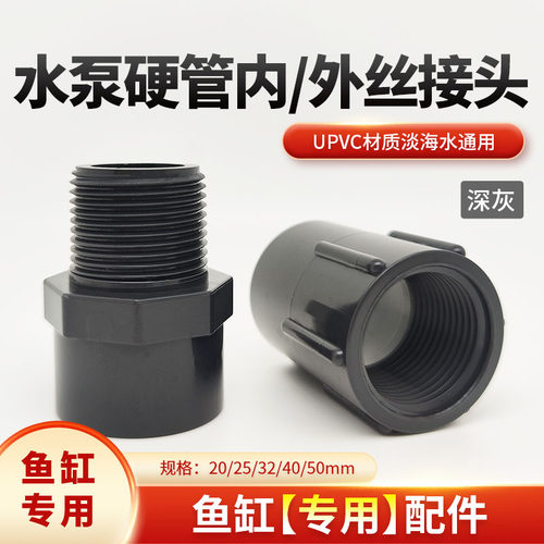 鱼缸水泵专用内外丝直接外牙配件