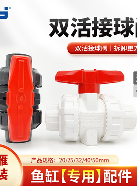 天雁双由令球阀upvc鱼缸双活接开关塑料淡海水通用水族箱专用阀门