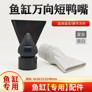 鱼缸短出水嘴水族箱万向可调节短鸭嘴造浪喷头侧溢流出水口扁喷嘴