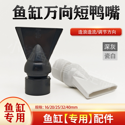 侧溢流鱼缸背包出水口万向短鸭嘴