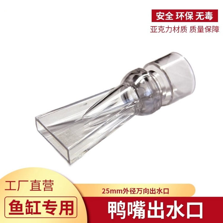 鸭嘴出水口鱼缸专用透明亚克力鸭嘴 6分外径万向出水口对吹接头