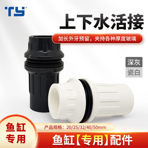 天雁鱼缸弯头上下水接头对丝配件