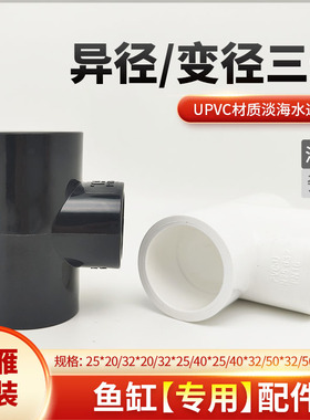 天雁管件鱼缸upvc上下水管异径三通 水族箱过滤变径三通接头 配件