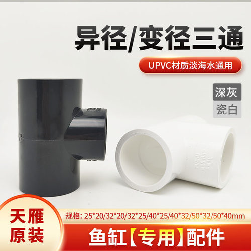 天雁管件鱼缸upvc上下水管异径三通 水族箱过滤变径三通接头 配件 - 封面