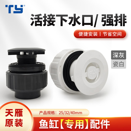 天雁强排接头活接式鱼缸下水口