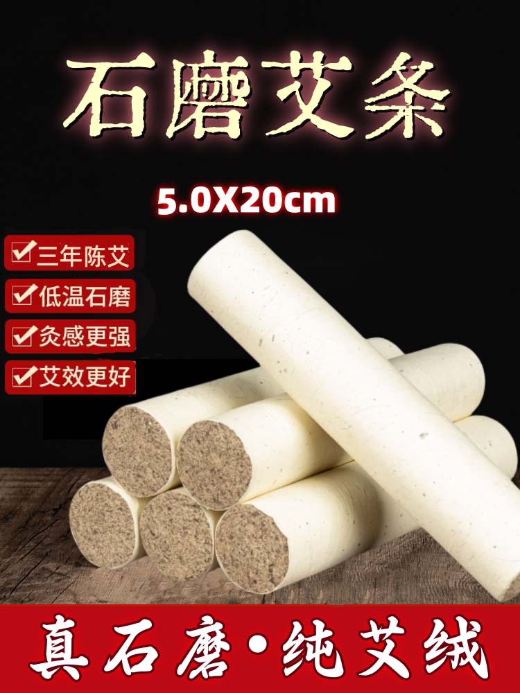 真三年石磨艾条纯手工卷制