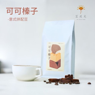 豆成光 可可榛子意式咖啡豆 油脂丰富 太妃糖 坚果 巧克力 甜感高