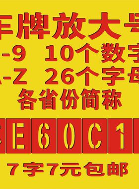 货车放大号喷漆模板镂空刻字定制