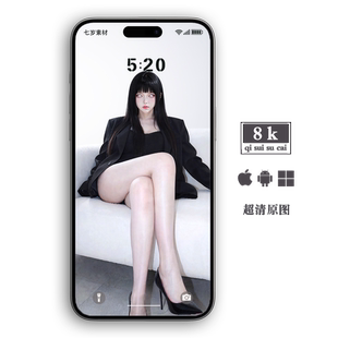 手机壁纸安卓动态苹果静电脑平板手表折叠屏高清图性感美女长腿控