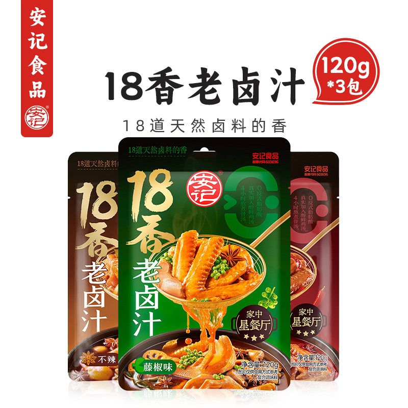 安记18香老卤汁120g正宗家用卤水花生豆腐干茶叶蛋牛腱黑鸭卤料包
