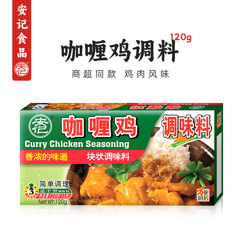 【商超同款】安记块状黄咖喱调味料咖喱酱咖喱鸡炒菜调料120g