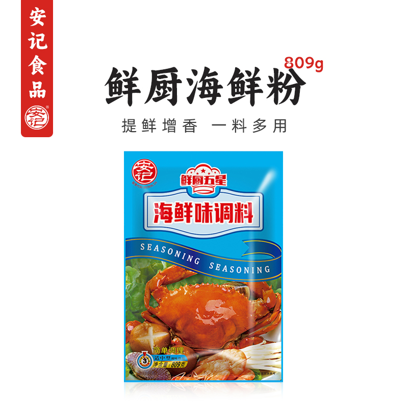 安记海鲜粉调味料809g提鲜增香