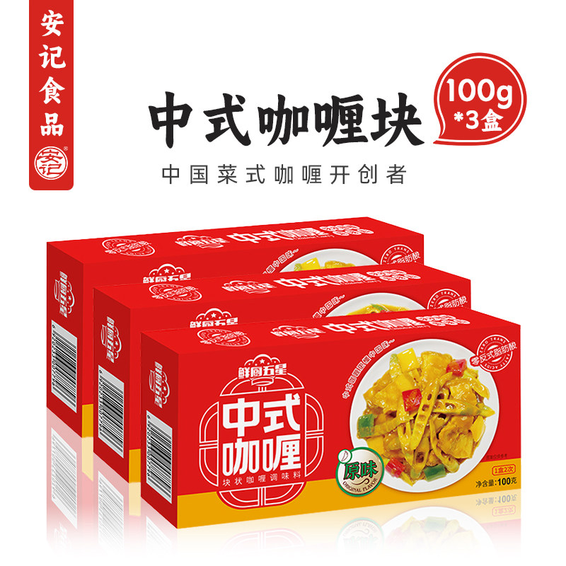 安记鲜厨五星家用原味咖喱块100g图片