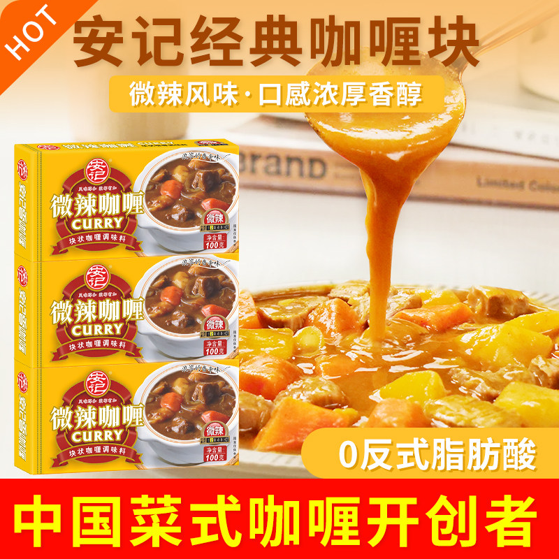 安记黄咖喱块微辣家用咖哩酱非即食咖喱拌饭泰式风味100g*3调味料