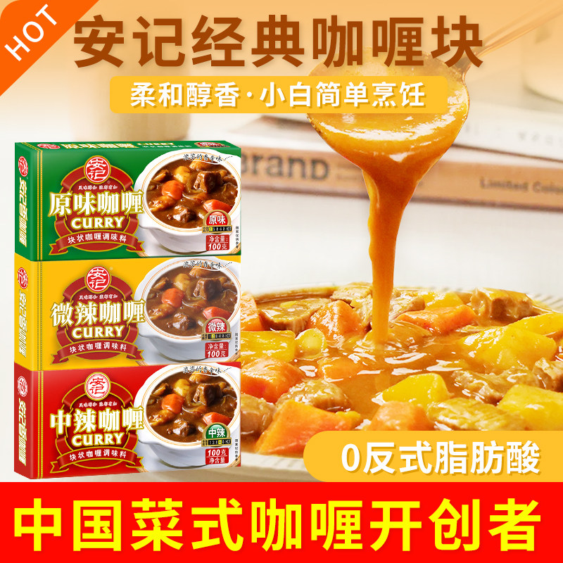安记咖喱块100g*3盒中式咖喱调料咖喱酱家用咖喱儿童咖哩旗舰店