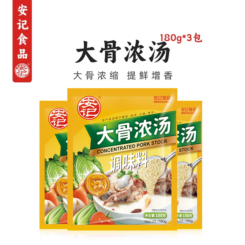 安记大骨浓汤调味料180g高汤浓缩猪骨粉火锅料面提鲜汤料家用调料