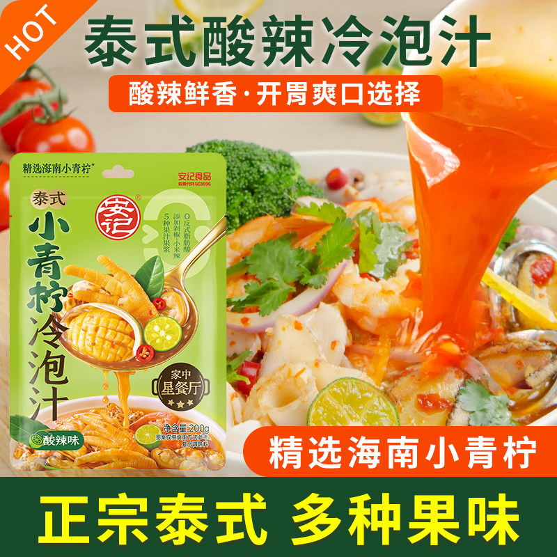 安记泰式酸辣冷泡汁200g海鲜捞汁凉拌菜专用调料汁生腌鸡爪凉拌汁