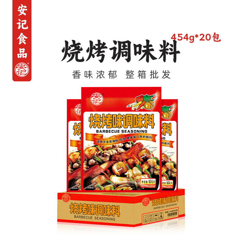 安记烧烤调料撒料454g*20包整箱腌制料羊肉串空气炸锅干碟蘸料