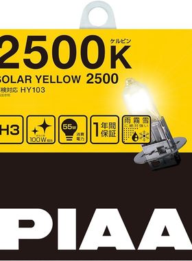 PIAA极黄系列卤素灯泡头灯/雾灯2500K雨雾雪专用2个装12V 60/55W