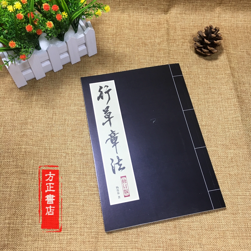 包邮行草章法毛笔字帖杨再春著中堂唐诗词句作品书法教程行书练习