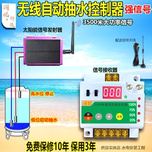 水塔无线全自动抽水智能水位控制器220v水泵开关水箱液位太阳能
