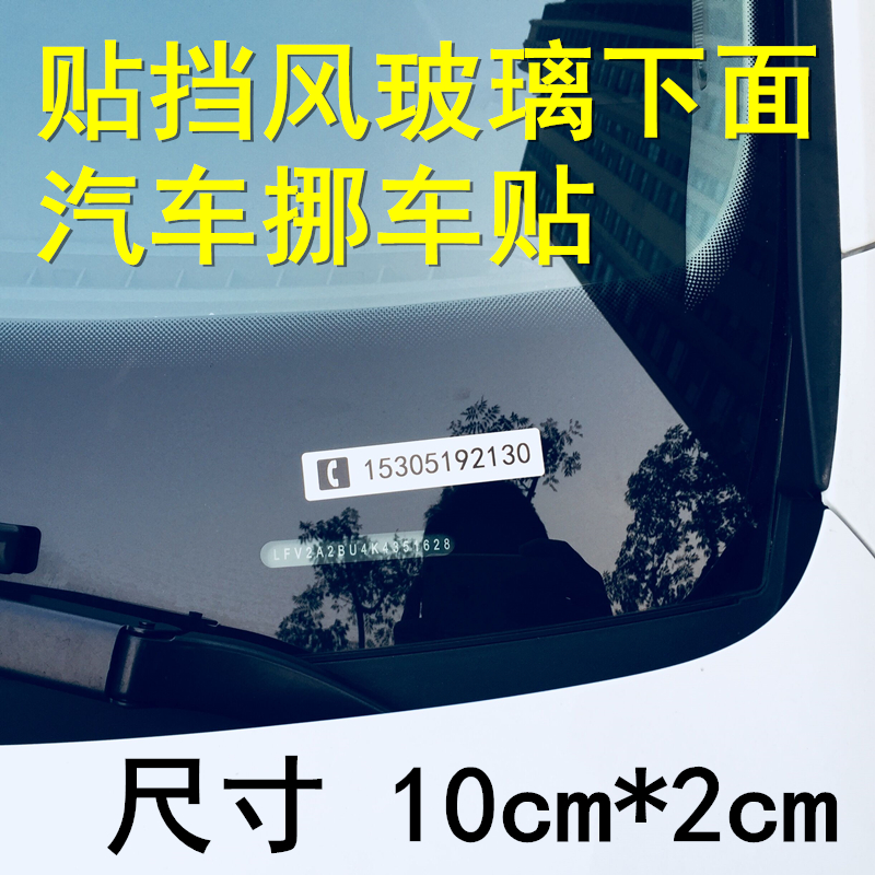 汽车临时停车牌挪车手机电话号码移车牌停车卡车贴数字贴挡风玻璃