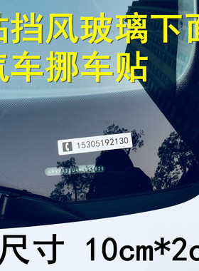 汽车临时停车牌挪车手机电话号码移车牌停车卡车贴数字贴挡风玻璃