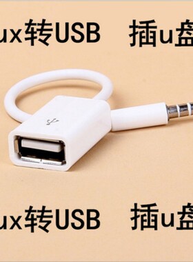 aux转USB车载汽车aux音频转接线