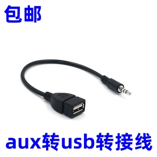 USB母转3.5车载mp3转接线 aux转USB车载 汽车aux音频转接线插u盘